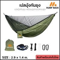 ราคา เปลมุ้ง เปลกันยุง เปลมีมุ้ง Hump Back เปลทหาร เปลนอนป่า Hammock (20722212931)