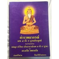 ราคา หนังสือตำราพยากรณ์เลข 7 ตัว 9 ฐานประยุกต์ (27505858567)