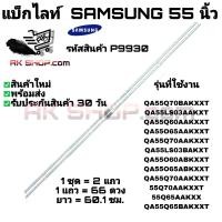 ราคา P9930 แบ็กไลท์ ซัมซุง 55นิ้ว BACK LIGHT SAMSUNG 55" รุ่นที่ใช้งาน QA55Q70BAKXXT QA55LS03AAKXXT ฯลฯ (29587246052)