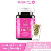 ราคา ( 1 กระปุก) คุณสัมฤทธิ์ ผลิตภัณฑ์เสริมอาหารสามสิบ KHUN SUMRIT บรรจุ 60 แคปซูล แพ็คเกจใหม่ (57952686448)