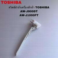 ราคา สวิตช์ฝาถังเครื่องซักผ้าTOSHIBA แท้ใหม่AW-J900DT AW-J1000FT AW-DM1100PT ( K13 ) (29624812499)
