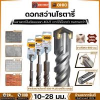 ราคา OHIO ดอกสว่านโรตารี่เจาะปูนยาวพิเศษ 600 มม. SDS-Plus NEMESIS 4cut (ดอกเจาะปลวก) สินค้ามีตัวเลือก (23812347721)