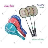ราคา ไม้แบดมินตัน ไม้แบด D-NEX รุ่น 989 แพคเดี่ยว ของแท้ % (1279714106)