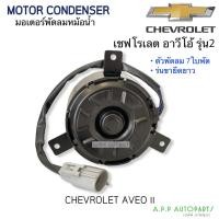 ราคา มอเตอร์พัดลม หม้อน้ำ อาวีโอ้ รุ่น2 Aveo เชพโรเลต 7ใบพัด ขายึดยาว (MT-80-161 Aveo2) Chevrolet Aveo (14739023322)