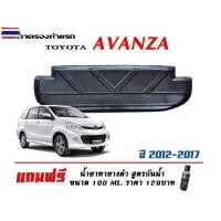 ราคา ตรงรุ่น Toyota Avanza 2007-2019 ถาดท้ายรถ ยกขอ ขนส่ง 1-2วันของถึง ถาดวางสัมภาระ (52250651502)