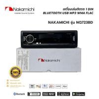 ราคา ของแท้! วิทยุเครื่องเสียงรถยนต์ NAKAMICHI รุ่น NQ711B เสียงดี เล่น บลูทูธ ยูเอสบี MP3 USB BLUETOOTH (24182924638)