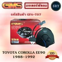 ราคา GMSGMS มอเตอร์พัดลม แอร์ หม้อน้ำ TOYOTA COROLLA EE90 1988-1992 (รหัสสินค้า GFA-T07) (2222986883)