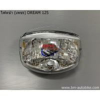 ราคา ไฟหน้า (เพชร) Dream 125 ไฟหน้าดรีม125 อะไหล่ดรีม ไฟหน้าดรีม (44302210372)