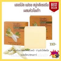 ราคา สบู่ล้างหน้า สบู่หัวไชเท้า สลายฝ้า แก้ฝ้า กระ จุดด่างดำ หน้าใส ลดหน้ามัน Herbal Fresh Giffarine (18546162675)