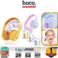 ราคา HOCO W60 หูฟังบลูทูธ สำหรับเด็ก ดีไซน์น่ารัก รองรับ Aux 3.5mm ใช้ต่อเนื่องได้ 28 ชม. ไมค์ในตัว hc3 (27172645969)