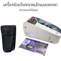 ราคา เครื่องนับเงินขนาดเล็กแบบพกพา 2in1 สามารถตรวจแบงค์ปลอมได้แม่นยำ พร้อมส่งจากไทย (26917771176)