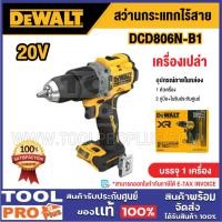 ราคา DEWALT สว่านกระแทกไร้สายไร้แปรงถ่าน รุ่น DCD806N-B1 20V Max (เครื่องเปล่า) (40278716939)