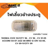 ราคา ไฟเลี้ยวแก้ม HONDA CIVIC 92/CITY 96 , CV 96 , CV 01-05 ACCORD 03-07 JAZZ 08 BRIO 12 CRV 02-06 , CV 09-11/CITY 09 (1 ดวง) (49306629594)