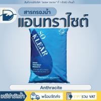 ราคา สารกรองน้ำ แอนทราไซท์ กรองตะกอน Anthracite SO Klear สารกรองแอนทราไซต์ สารกรอง กรอง ฝุ่น ทราย โคลนตม (ปริมาณ 40L) (20289905547)