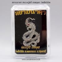 ราคา สยามนาคาหลวงปู่ศรี เทพอุดร วัดพืชนิมิต อ.คลองหลวง จ.ปทุมธานี (7897101439)