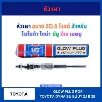 ราคา หัวเผา PT-101 VKT 20.5V สำหรับ TOYOTA DYNA BU BJ JU 2J โตโยต้า ไดน่า บียู บีเจ หัวเผารถ หัวเผารถยนต์ ส่งไว อย่างดี (29278947564)