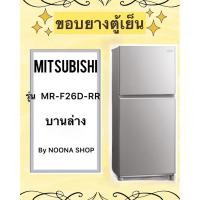 ราคา ขอบยางตู้เย็น ยี่ห้อ MITSUBISHI รุ่น MR-F26D-RR ( บานล่าง ) (25732859284)