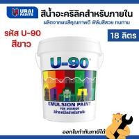 ราคา [มีบริการส่งด่วนภายในวัน⚡️] สีน้ำอะครีลิค สำหรับภายใน U-90 สีน้ำทาบ้าน ขนาด 18 ลิตร (1 ถัง) (45151279303)