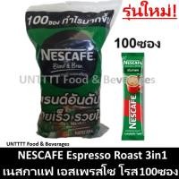 ราคา NESCAFE Blend&Brew EspressoRoast เนสกาแฟซอง 3in1เอสเปรสโซโรสต์ 100ซอง(สีเขียว) (3322709204)