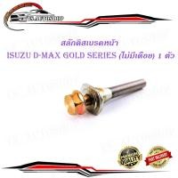 ราคา สลักดิสเบรคหน้า isuzu d-max Gold Series - all new d-max แบบ ล่างไม่มีร่อง 1 ชิ้น (ตามรูป) (13590459588)