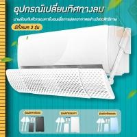 ราคา อุปกรณ์ปรับทิศทางลม แผ่นบังลมแอร์ แอร์บอร์ดปรับเปลี่ยนทิศทางของลมทางออก ปรับระดับและทิศทางลมเครื่องแอร์ ที่กั้นแอร์ (5475370417)