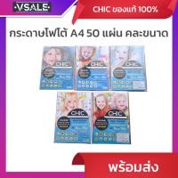 ราคา CHIC IT TRENDY กระดาษโฟโต้ 50 แผ่น A4 (120/150/180/200/220) แกรม High Glossy Photo Paper มันวาว กันน้ำ Inkjet (28835411932)