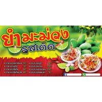 ราคา ป้ายไวนิลยำมะม่วง ขายยำมะม่วง ยำมะม่วง ป้ายหน้าร้าน ป้ายริมทาง ฟรีออกแบบ พับ เจาะตาไก่ฟรี (21372941886)