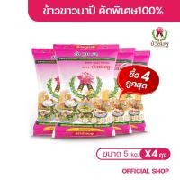 ราคา ข้าวตราบัวชมพู ข้าวขาวนาปี 100% (ถุงชมพู) 5 กก. X 4 ถุง (43372759737)