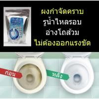 ราคา " ไม่ต้องออกแรงขัด " น้ำยาล้างห้องน้ำ ผงกำจัดคราบตะกรันหินปูนสนิมน้ำราดำคราบสกปรกทุกชนิดที่รูน้ำไหลรอบอ่างโถส้วม (24693044993)