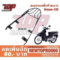 ราคา ตะแกรงท้าย แร็คท้าย ตะแกรงเหล็กท้ายเบาะ Honda รุ่น DREAM-125 ดรีม (24872478346)