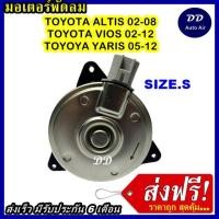 ราคา ส่งฟรี! มอเตอร์พัดลม TOYOTA YARIS, TOYOTA VIOS,TOYOTA ALTIS 01'S, ระบายความร้อน มอเตอร์พัดลมแอร์ พัดลมหม้อน้ำ (7647222619)