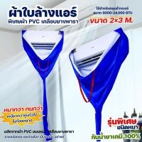 ราคา ผ้าใบล้างแอร์PVCเคลือบยางพารากันน้ำยาสารเคมี2x3เมตรใช้กับแอร์9,000-24,000btu (28276583193)