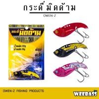 ราคา WEEBASS เหยื่อ OWEN-Z - รุ่น กระดี่มิดด้าม เหยื่อกระดี่ เหยื่อปลอม (23577872122)