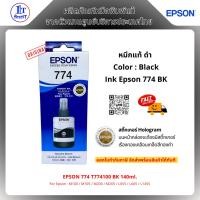 ราคา EPSON 774 T774100 BK 140ml. รับประกันหมึกแท้ / จำหน่ายโดยตัวแทนศูนย์บริการ (ออกใบกำกับภาษี) (44020974217)