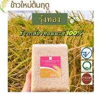 ราคา รุ้งทอง ข้าวใหม่ต้นฤดู ข้าวกล้องหอมมะลิแท้ 100%พันธุ์ดอกมะลิ 105 ข้าวปลอดสาร ข้าวนาปี ขนาด 1 กก. (6957037675)