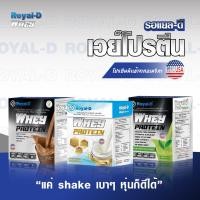 ราคา Royal-D Whey Protein รอแยล-ดี เวย์ โปรตีน รสช็อกโกแลต/วนิลา/ชาเขียว [1 กล่อง] เครื่องดื่มเวย์โปรตีน (17998457204)