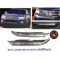 ราคา DAY LIGHT TOYOTA REVO FITT ติดใต้ไฟหน้า DRL REVO DAYTIME สินค้าพร้อมส่ง (16198597457)