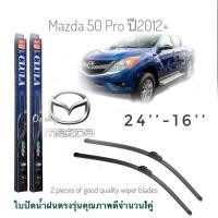 ราคา โปรมาแรง ใบปัดน้ำฝน CLULA เเพ็คคู่ MAZDA BT50 ปี 2012-2014 ขนาด 24-16 จำนวน 1 คู่**** (58150668074)
