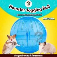 ราคา ลูกบอล ออกกำลังกาย สำหรับหนูแฮมสเตอร์ Hamster Jogging Ball ขนาด12 Cm. (คละสี) ผลิตจากพลาสติกคุณภาพดี (4564859284)