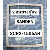 ราคา 354 ขอบยางตู้เเช่ Sanden รุ่น SCR2-1506 AR (1 บาน) (56607492420)