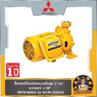 ราคา SUPER PUMPปั๊มหอยโข่งชนิดแรงดันสูง 2"x2" มอเตอร์ 3HP MITSUBISHI WCM-2205S (28514620872)