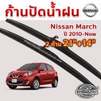 ราคา ใบปัดน้ำฝน ก้านปัดน้ำฝน Nissan March ปี 2010-now ขนาด 21 นิ้ว 14 นิ้ว (5926337371)