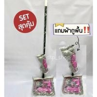 ราคา ไม้ถูพื้น 12 นิ้ว (แถมผ้าถู) ไม้ม็อบmop แข็งแรง ทนทาน (7343207691)