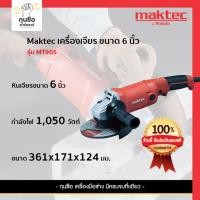ราคา MAKTEC เครื่องเจียร์ 6" รุ่น MT-905 (29207698701)