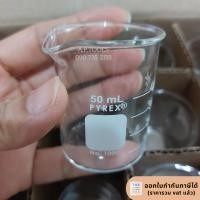 ราคา บีกเกอร์แก้ว Pyrex เยอรมัน 50ml, 100ml, 250ml, 600ml (26923094295)