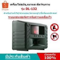 ราคา เครื่องไล่สุนัขและแมว ระบบคลื่น PIR รุ่น DL-132 ส่งด่วน เก็บเงินปลายทางได้ (2396721)