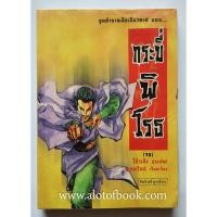 ราคา กระบี่พิโรธ / โก้วเล้ง **มือสอง** (26031805118)