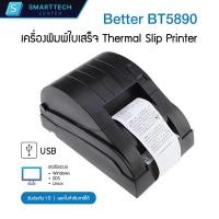 ราคา Better รุ่น BT5890 เครื่องพิมพ์ใบเสร็จ ระบบความร้อน Thermal Slip Printer (22560108213)