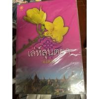 ราคา นิยายเรื่องเล่ห์ลุนตยา พงศกร (8928399108)