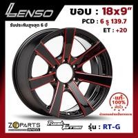 ราคา ล้อแม็กซ์ Lenso Road&Terrain RT-G 18x9" PCD 6x139.7 ET+20 สี RBKWA รถกระบะ รถตู้ (4435418713)